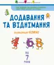 Енциклопедія-комікс. Додавання та віднімання (Укр) АРТ НШ13902У (9786170953018) (312941)