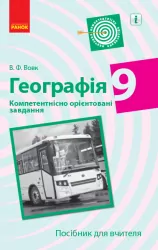 Географія 9 клас. Компетентнісно орієнтовані завдання. Посібник для вчителя (Укр) Ранок Г706076У (9786170951571) (342941)