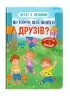 Що робити, щоб знайти друзів? Дружу з емоціями. Самуляк О. (Укр) Кристал Бук (9786175475287) (523141)