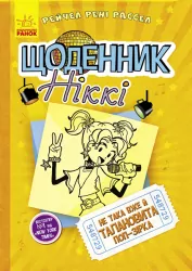 Щоденник Ніккі. Не така вже й талановита поп-зірка. Книга 3 (Укр) Ранок Ч886003У (9786170945143) (343241)