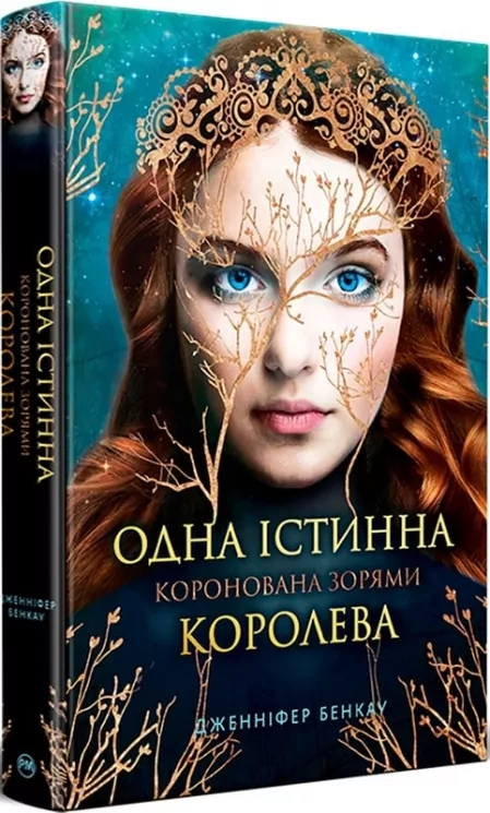 Одна істинна королева. Коронована зорями. Книга 1. Дженніфер Бенкау (Укр) Рідна мова (9786178280956) (513241)