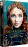 Одна істинна королева. Коронована зорями. Книга 1. Дженніфер Бенкау (Укр) Рідна мова (9786178280956) (513241)