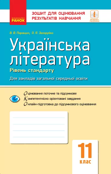 Українська література 11 клас. Зошит для оцінювання результатів навчання (Рівень стандарту) (Укр) Ранок Ф949019У (9786170956736) (343341)