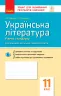 Українська література 11 клас. Зошит для оцінювання результатів навчання (Рівень стандарту) (Укр) Ранок Ф949019У (9786170956736) (343341)