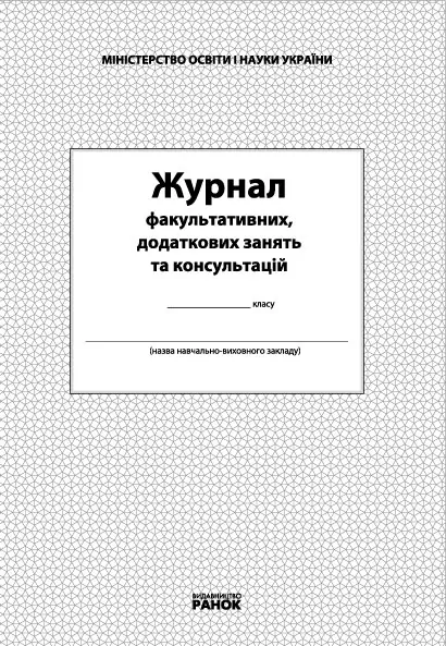 Журнал факультативних, додаткових занять та консультацій (Укр) Ранок О376036У (9789668498732) (313541)