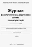 Журнал факультативних, додаткових занять та консультацій (Укр) Ранок О376036У (9789668498732) (313541)