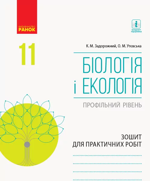 Біологія і екологія 11 клас Зошит для практичних робіт (профільний рівень) (Укр) Ранок Ш530238У (9786170957023) (343641)