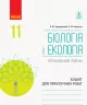 Біологія і екологія 11 клас Зошит для практичних робіт (профільний рівень) (Укр) Ранок Ш530238У (9786170957023) (343641)