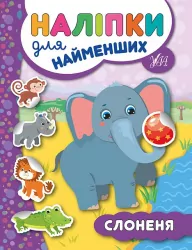 Наліпки для найменших. Слоненя (Укр) Ула (9789662845716) (314141)