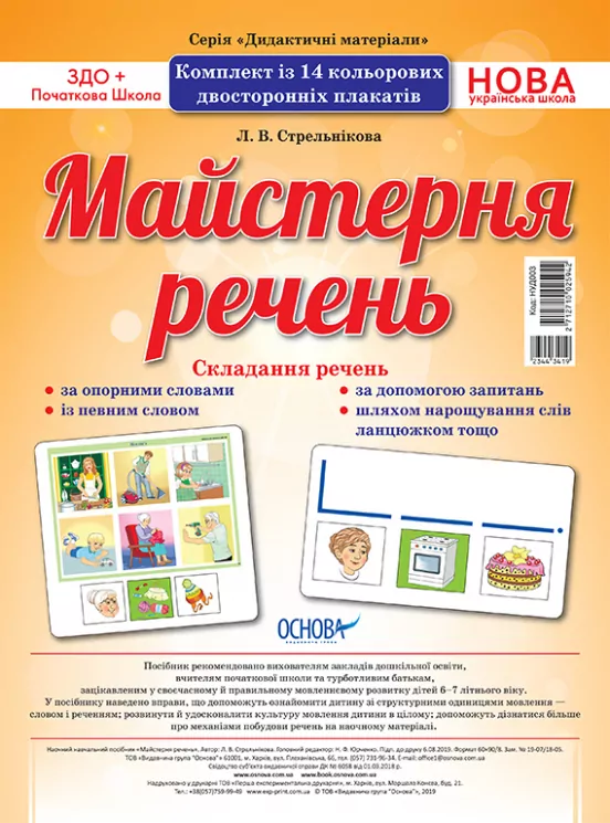 НУШ Комплект плакатів Майстерня речень (Укр) Основа НУД003 (2712710025942) (344341)