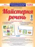 НУШ Комплект плакатів Майстерня речень (Укр) Основа НУД003 (2712710025942) (344341)