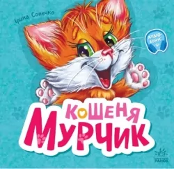 Вчимося разом. Кошеня Мурчик. Збірник. Сонечко І. (Укр) Ранок (9786170978707) (494441)