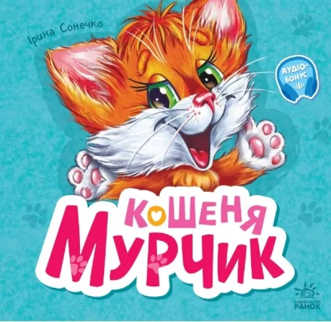 Вчимося разом. Кошеня Мурчик. Збірник. Сонечко І. (Укр) Ранок (9786170978707) (494441)