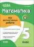 Математика 5 клас. Оцінювання. Усі діагностувальні роботи. Старова О.О. (Укр) Основа КЗП008 (9786170040657) (474541)