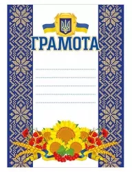 Грамота синя (з соняхами) (Укр) Ранок (4823277588936) (544741)