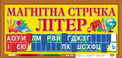 Магнітна стрічка букв Світогляд (16107070У) (9789666791255) (294841)