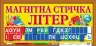 Магнітна стрічка букв Світогляд (16107070У) (9789666791255) (294841)