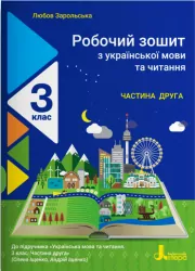 НУШ Українська мова та читання 3 клас. Робочий зошит до підручника Іщенко, Логачевська. Частина 2 (УКР) Літера Л1196У (9789669452092) (444941)