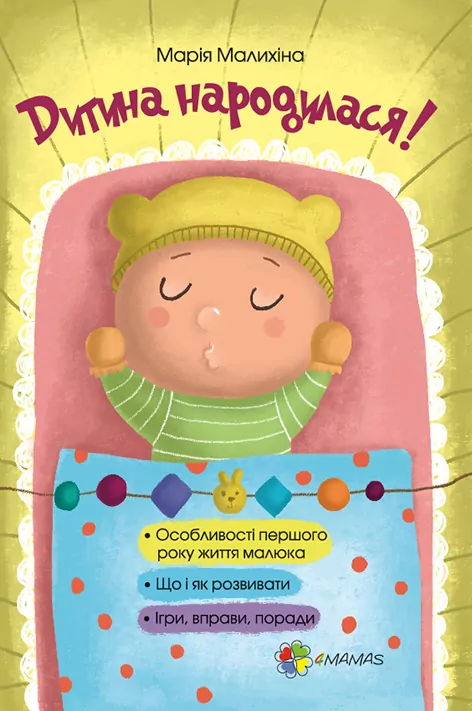 Книга Дитина народилася! БЕЗ ВКЛАДКИ 4MAMAS ДТБ020 (9786170025456) (275441)