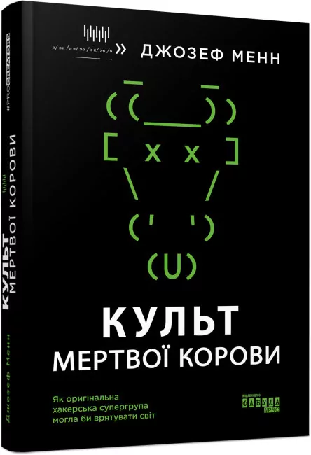 Культ мертвої корови: Як оригінальна хакерська супергрупа могла би врятувати світ. Джозефф Менн. #PROCreators (Укр) Фабула ФБ709027У (9786170973665) (465441)