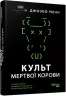 Культ мертвої корови: Як оригінальна хакерська супергрупа могла би врятувати світ. Джозефф Менн. #PROCreators (Укр) Фабула ФБ709027У (9786170973665) (465441)