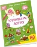 Smart Kids. Розвиваємо логіку 5+. Джавахідзе Н.Н. (Укр) Талант (9786178098230) (495441)
