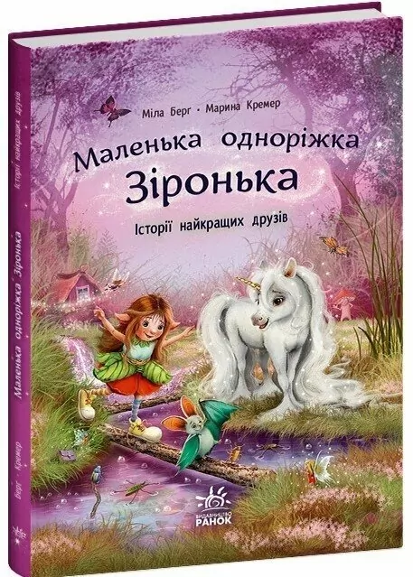Історії найкращих друзів. Маленька одноріжка Зіронька – Міла Берґ, Кремер М. (Укр) Ранок (9786170994035) (525541)