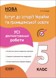 Вступ до історії України та громадянської освіти 5 клас. Усі діагностувальні роботи. Поліщук О.Л. (Укр) Основа (9786170041272) (485741)