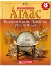Атлас Всесвітня Історія. Новий час (XV-XVIII століття) 8 клас (Укр) Картографія (9789669464545) (476141)