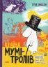 Країна Мумі-тролів. Книга 1 (Укр) Видавництво Старого Лева (9789669608772) (346441)