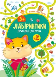 Лабіринтики. Пригоди Цукерочки 3+ (Укр) Ула (9789662849486) (456441)