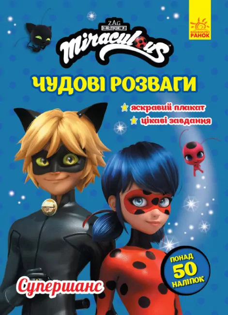 Чудові розваги. Леді Баг. Супершанс (Укр) Ранок (9789667503673) (486541)