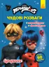 Чудові розваги. Леді Баг. Супершанс (Укр) Ранок (9789667503673) (486541)