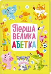Книга-картонка Перша велика абетка (Укр) Крістал Бук (9789669367440) (346741)