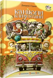 Канікули з близнятами. Джеремі Стронг (Укр) ВСЛ (9786176791003) (276941)