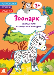 Зоопарк. Розмальовки. Віршики. Завдання. Джавахідзе Н.Н. (Укр) Кенгуру (9786170977229) (486941)