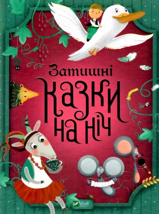 Затишні казки на ніч (Укр) Vivat (9789669823922) (467141)