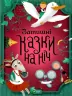Затишні казки на ніч (Укр) Vivat (9789669823922) (467141)