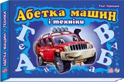 Книга на картоні Моя перша абетка (подарункова) нова: Абетка машин і техніки (у) Ранок М338004У (978-966-74-5147-9) (207241)