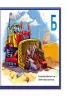 Книга на картоні Моя перша абетка (подарункова) нова: Абетка машин і техніки (у) Ранок М338004У (978-966-74-5147-9) (207241)