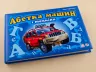 Книга на картоні Моя перша абетка (подарункова) нова: Абетка машин і техніки (у) Ранок М338004У (978-966-74-5147-9) (207241)