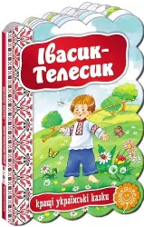 Кращі українські казки Івасик Телесик (Укр) Школа (9789664292334) (277441)