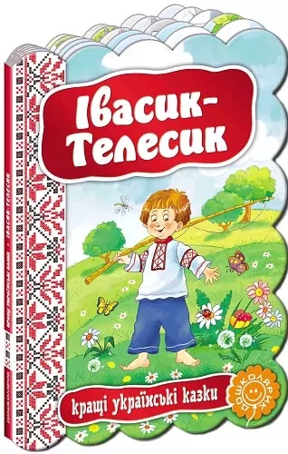 Кращі українські казки Івасик Телесик (Укр) Школа (9789664292334) (277441)