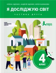 НУШ Я досліджую світ 4 клас. Підручник. Частина 2 (Укр) Літера (9789669452580) (467441)