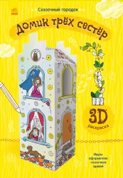 Книга на картоні Будиночок трьох сестер Ранок Л732004Р (9789667485603) (267541)