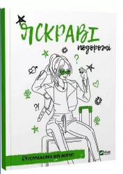Розмальовка для дівчат. Яскраві подорожі. Марія Голдиш (Укр) Vivat (9789669826749) (487741)