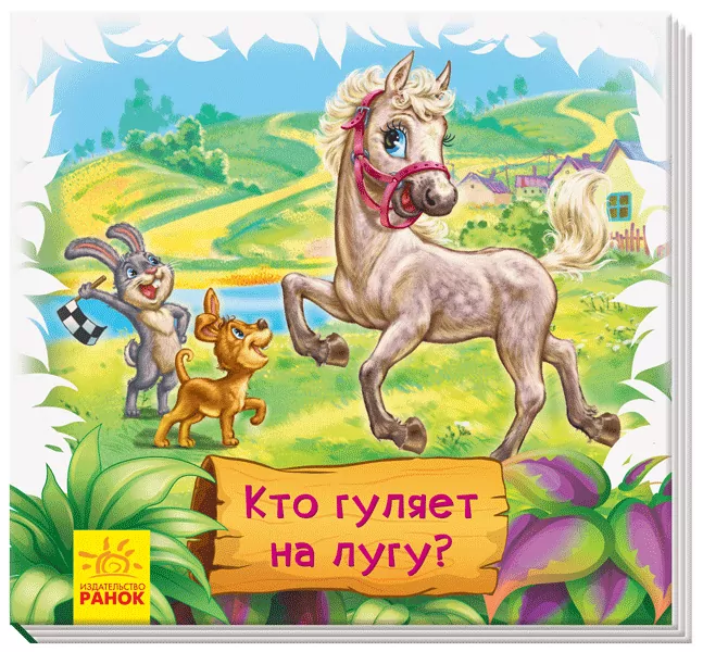 Дивись та вчись Книжки-килимки Хто гуляє на лугу (Рос) Ранок А1176008Р (9789667498542) (348041)