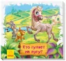 Дивись та вчись Книжки-килимки Хто гуляє на лугу (Рос) Ранок А1176008Р (9789667498542) (348041)