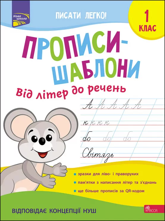 Прописи-шаблони 1 клас Від літер до речень (Укр) АССА (9786177670420) (468241)