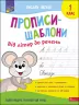Прописи-шаблони 1 клас Від літер до речень (Укр) АССА (9786177670420) (468241)